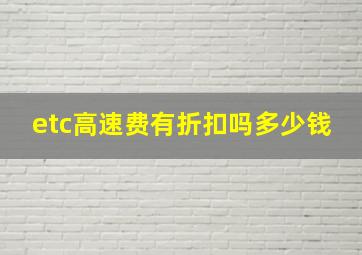 etc高速费有折扣吗多少钱