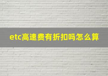 etc高速费有折扣吗怎么算