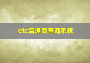 etc高速费查询系统