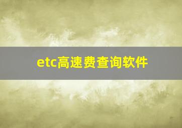 etc高速费查询软件