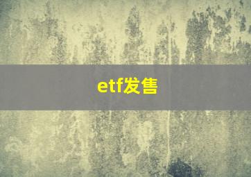 etf发售