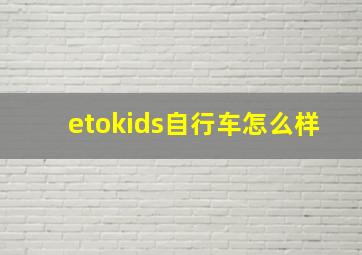 etokids自行车怎么样