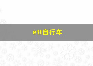 ett自行车