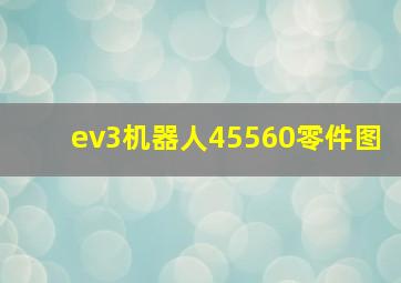 ev3机器人45560零件图