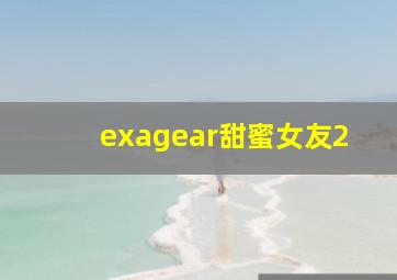 exagear甜蜜女友2