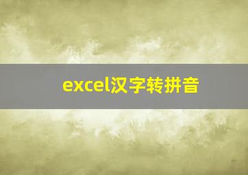 excel汉字转拼音