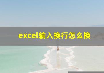 excel输入换行怎么换