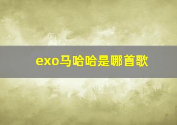 exo马哈哈是哪首歌