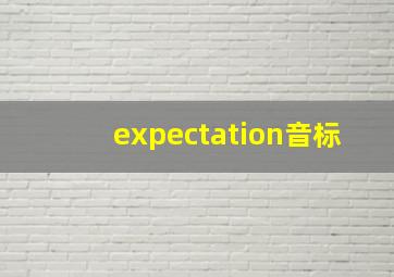 expectation音标