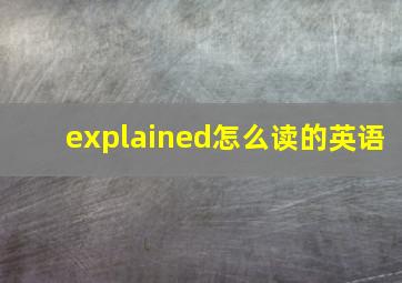 explained怎么读的英语