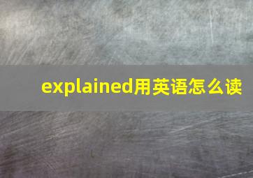 explained用英语怎么读