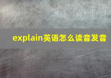 explain英语怎么读音发音