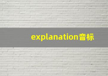 explanation音标