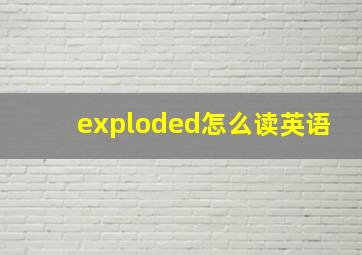 exploded怎么读英语