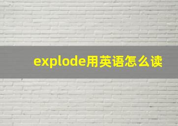 explode用英语怎么读