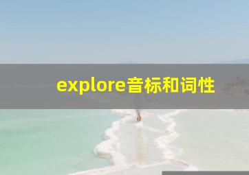 explore音标和词性