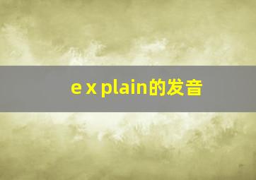 eⅹplain的发音