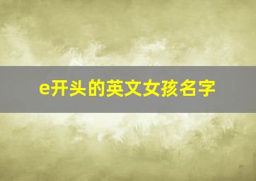 e开头的英文女孩名字