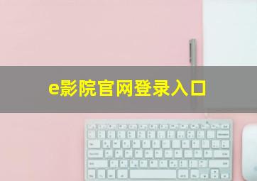 e影院官网登录入口