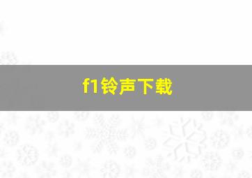 f1铃声下载