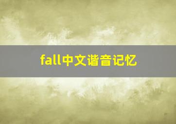 fall中文谐音记忆