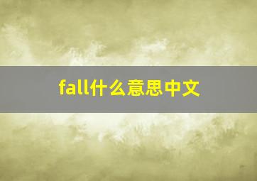 fall什么意思中文