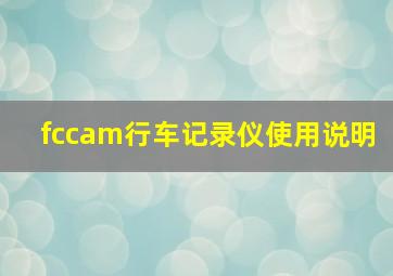 fccam行车记录仪使用说明