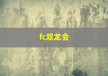 fc双龙会