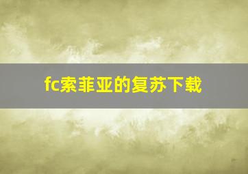 fc索菲亚的复苏下载