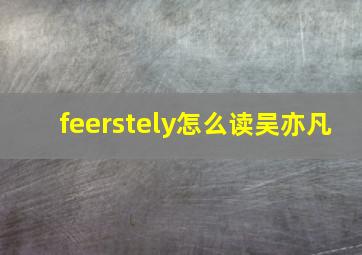 feerstely怎么读吴亦凡