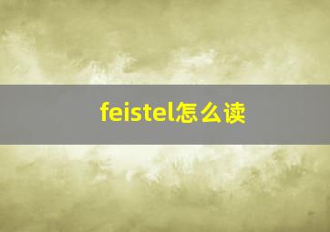 feistel怎么读