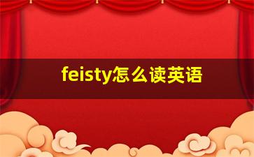 feisty怎么读英语