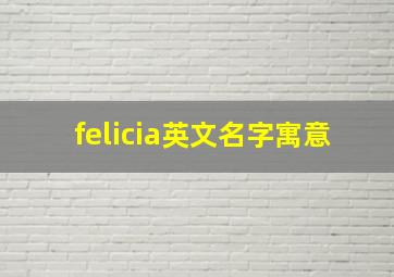 felicia英文名字寓意