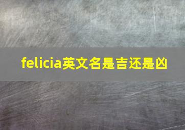 felicia英文名是吉还是凶