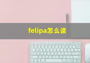 felipa怎么读