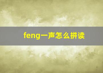 feng一声怎么拼读