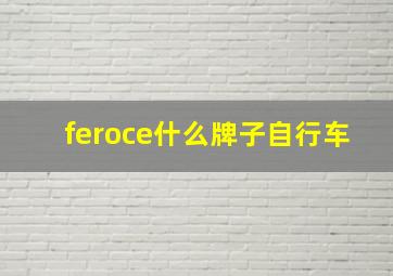 feroce什么牌子自行车