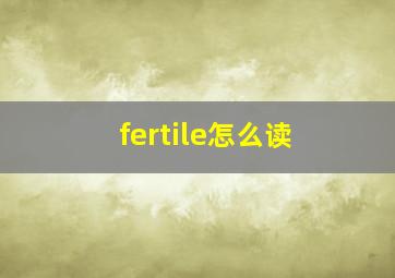 fertile怎么读