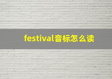 festival音标怎么读