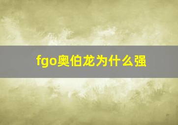 fgo奥伯龙为什么强