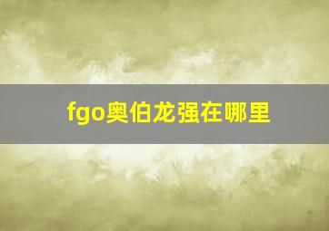 fgo奥伯龙强在哪里