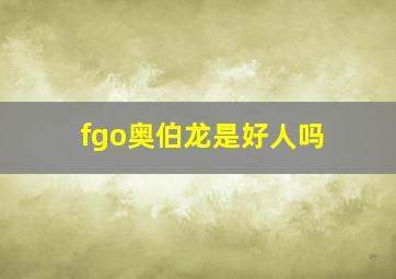 fgo奥伯龙是好人吗