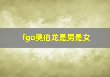 fgo奥伯龙是男是女