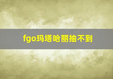 fgo玛塔哈丽抽不到