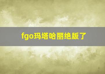 fgo玛塔哈丽绝版了