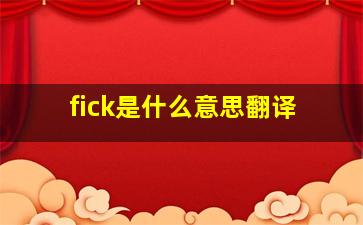 fick是什么意思翻译