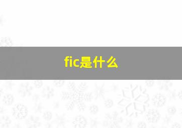 fic是什么