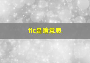 fic是啥意思