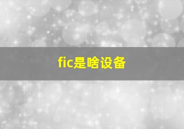 fic是啥设备