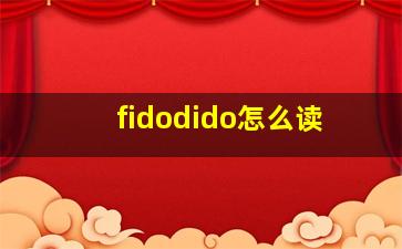 fidodido怎么读